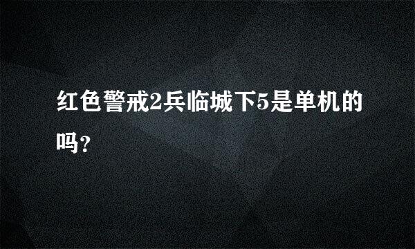 红色警戒2兵临城下5是单机的吗？