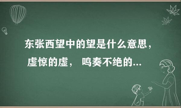 东张西望中的望是什么意思， 虚惊的虚， 鸣奏不绝的绝， 嬉戏的戏， 浩瀚的瀚， 望树兴叹的叹。