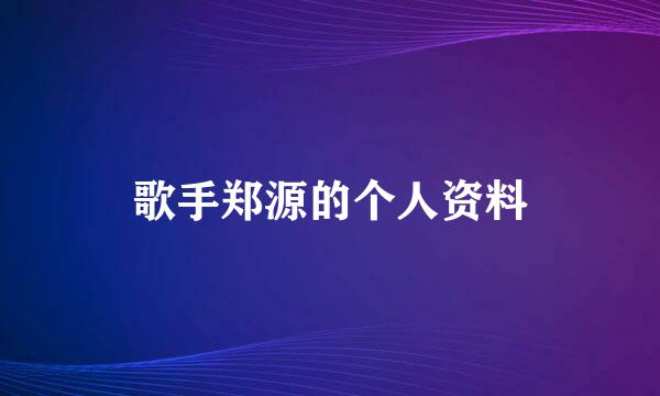 歌手郑源的个人资料