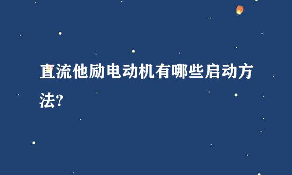 直流他励电动机有哪些启动方法?