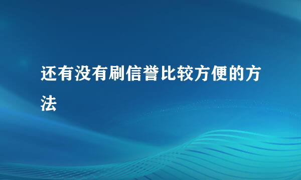 还有没有刷信誉比较方便的方法