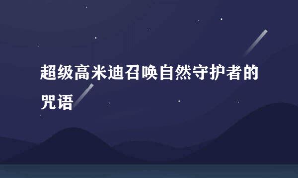 超级高米迪召唤自然守护者的咒语