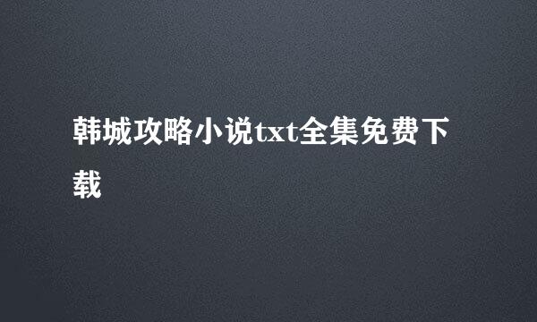 韩城攻略小说txt全集免费下载