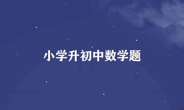 小学升初中数学题