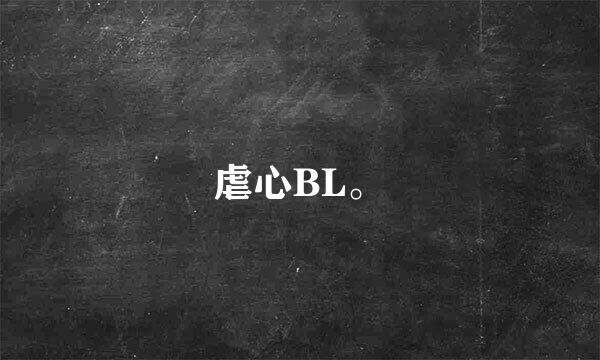 虐心BL。