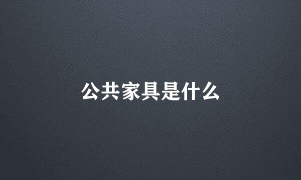 公共家具是什么