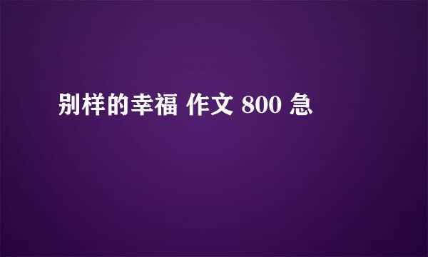 别样的幸福 作文 800 急