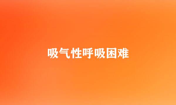 吸气性呼吸困难