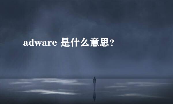 adware 是什么意思？