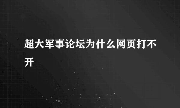 超大军事论坛为什么网页打不开