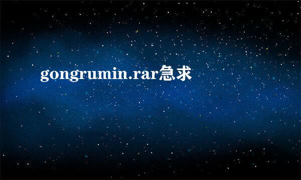 gongrumin.rar急求