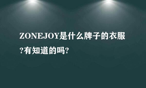 ZONEJOY是什么牌子的衣服?有知道的吗?