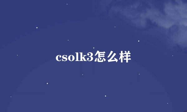 csolk3怎么样