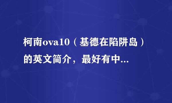 柯南ova10（基德在陷阱岛）的英文简介，最好有中文的翻译 急急急急！