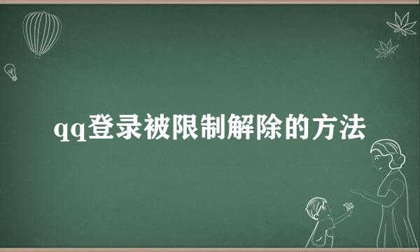 qq登录被限制解除的方法