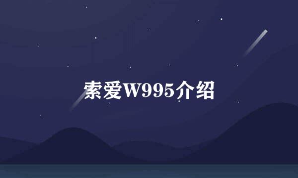 索爱W995介绍