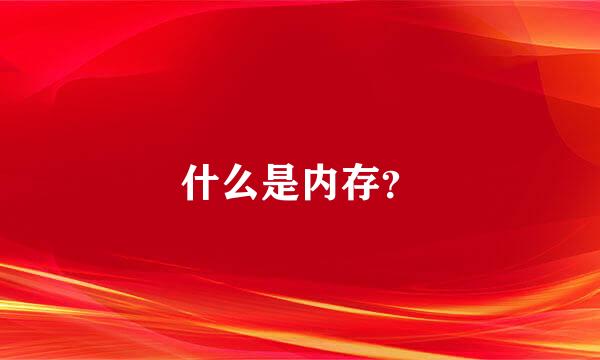 什么是内存？