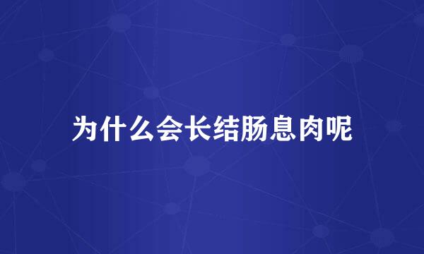 为什么会长结肠息肉呢