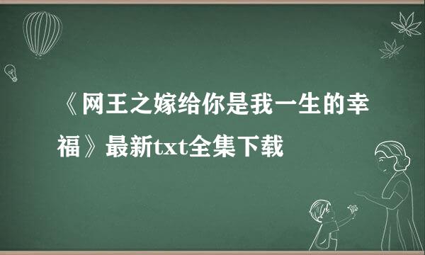 《网王之嫁给你是我一生的幸福》最新txt全集下载