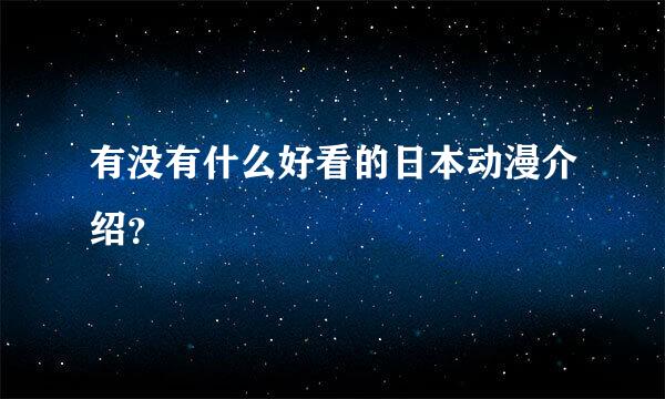 有没有什么好看的日本动漫介绍？