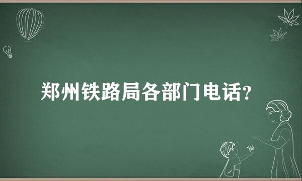 郑州铁路局各部门电话？