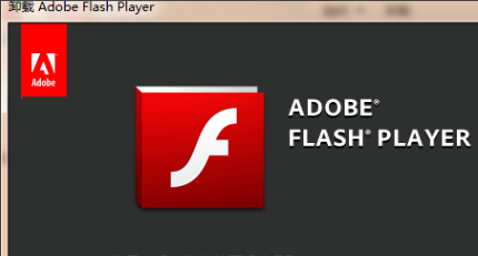 电脑老是出现Adobe Flash Player错误是怎么回事