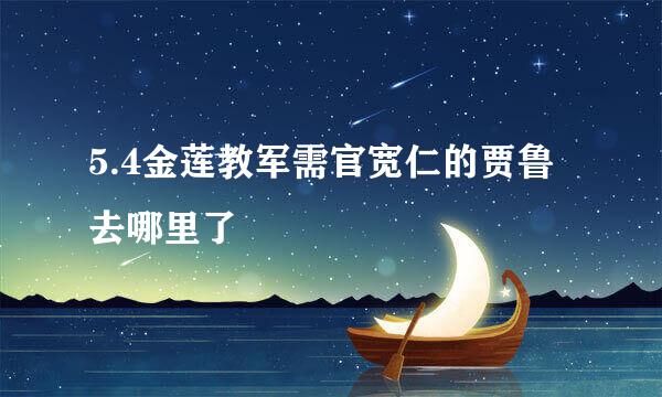 5.4金莲教军需官宽仁的贾鲁去哪里了