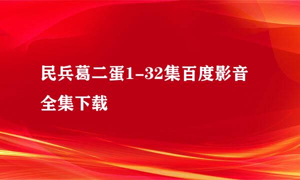 民兵葛二蛋1-32集百度影音全集下载