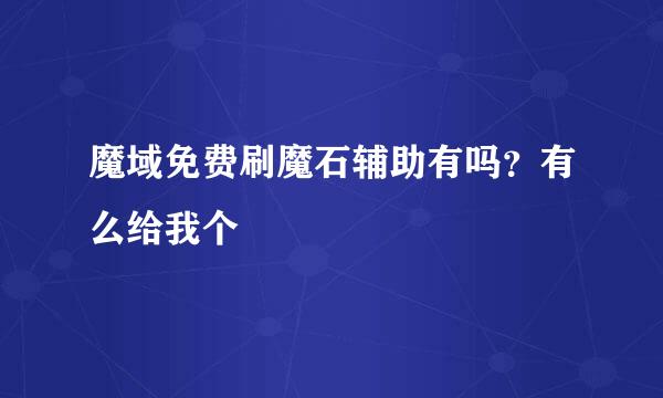 魔域免费刷魔石辅助有吗？有么给我个