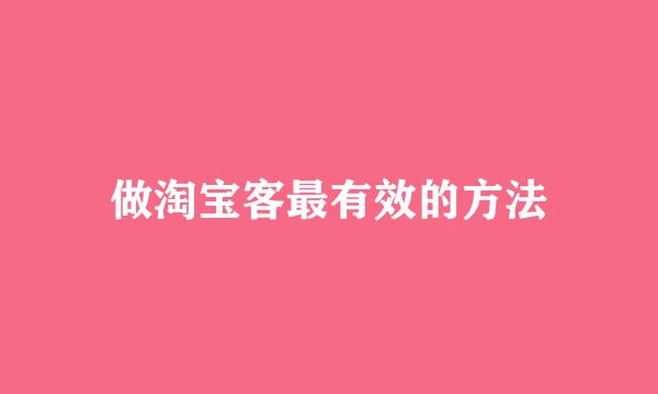 做淘宝客最有效的方法