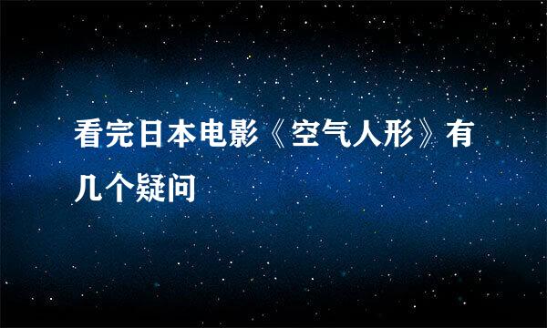 看完日本电影《空气人形》有几个疑问