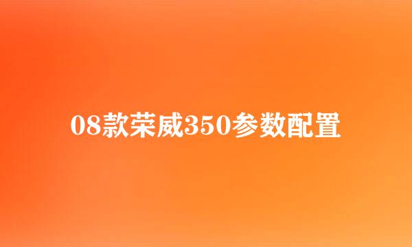 08款荣威350参数配置