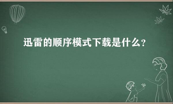 迅雷的顺序模式下载是什么？