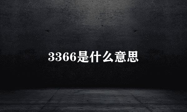 3366是什么意思