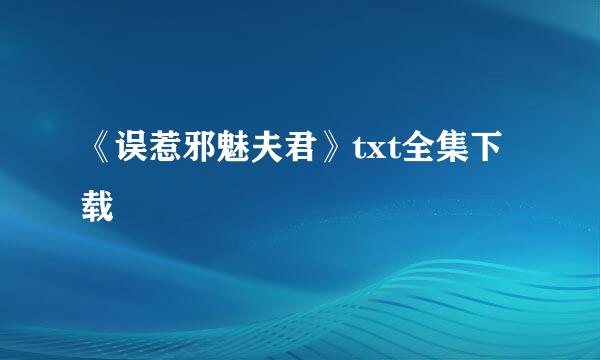 《误惹邪魅夫君》txt全集下载