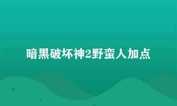 暗黑破坏神2野蛮人加点