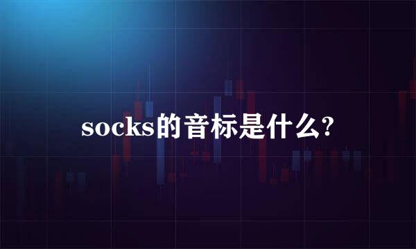 socks的音标是什么?