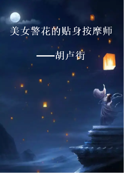 《美女警花的贴身按摩师》txt下载在线阅读全文，求百度网盘云资源