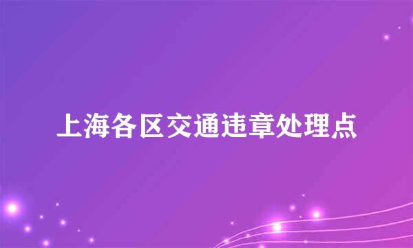 上海各区交通违章处理点