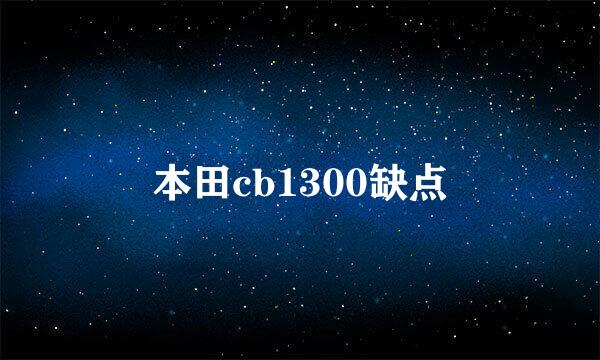 本田cb1300缺点