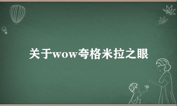 关于wow夸格米拉之眼