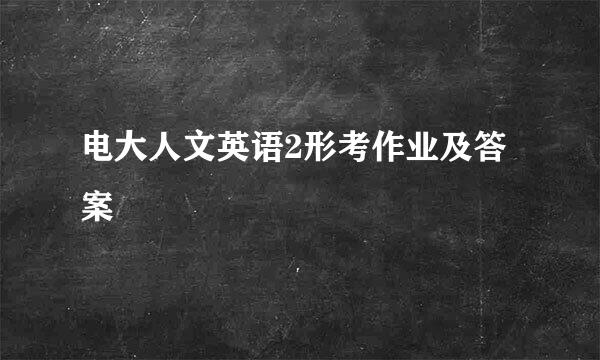 电大人文英语2形考作业及答案