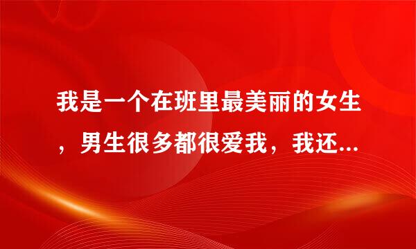 我是一个在班里最美丽的女生，男生很多都很爱我，我还被他们强奸过，我该怎么办？