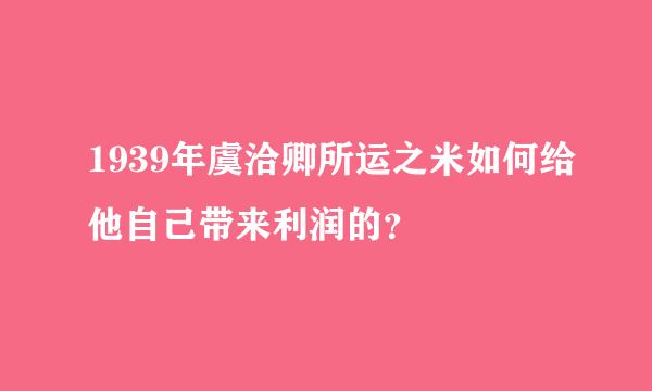 1939年虞洽卿所运之米如何给他自己带来利润的？