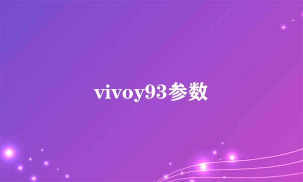 vivoy93参数