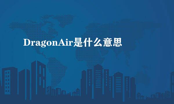 DragonAir是什么意思