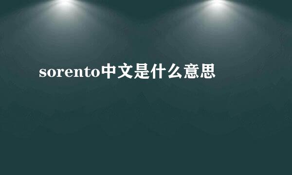 sorento中文是什么意思