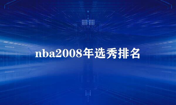 nba2008年选秀排名