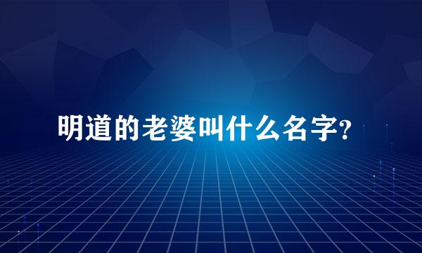 明道的老婆叫什么名字？