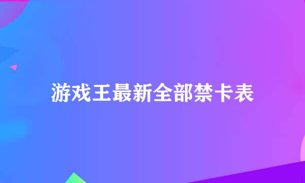 游戏王最新全部禁卡表